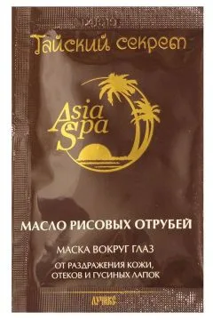 Купить ASIASPA ТАЙСКИЙ СЕКРЕТ МАСЛО РИСОВЫХ ОТРУБЕЙ МАСКА ДЛЯ ЛИЦА по оптовым ценам